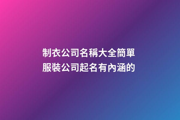 制衣公司名稱大全簡單 服裝公司起名有內涵的-第1張-公司起名-玄機派